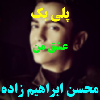 پلی بک عشق من محسن ابراهیم زاده