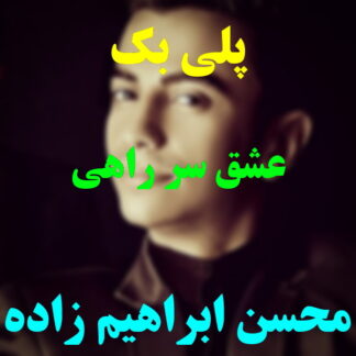 پلی بک عشق سر راهی محسن ابراهیم زاده