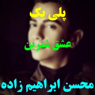 پلی بک عشق شیرین محسن ابراهیم زاده