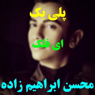 پلی بک ای فلک محسن ابراهیم زاده