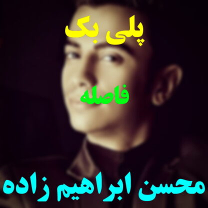 پلی بک فاصله محسن ابراهیم زاده