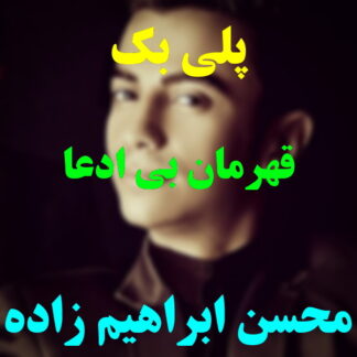 پلی بک قهرمان بی ادعا محسن ابراهیم زاده