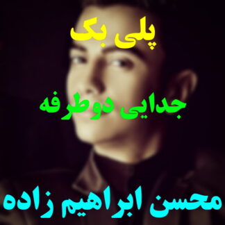 پلی بک جدایی دو طرفه محسن ابراهیم زاده