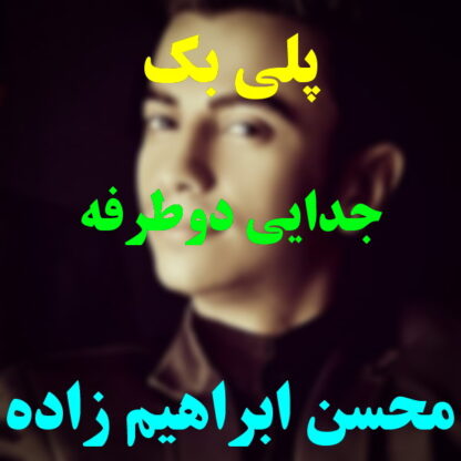 پلی بک جدایی دو طرفه محسن ابراهیم زاده