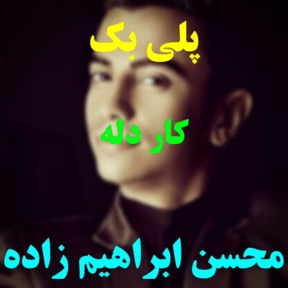پلی بک کار دله محسن ابراهیم زاده
