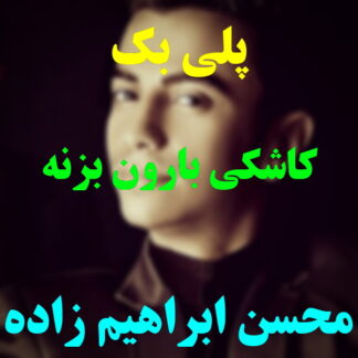 پلی بک کاشکی بارون بزنه محسن ابراهیم زاده
