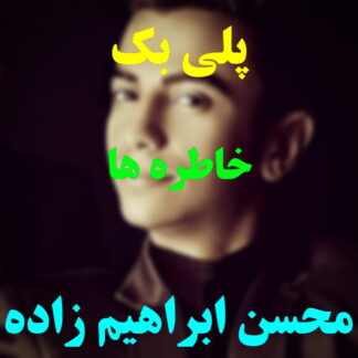 پلی بک خاطره ها محسن ابراهیم زاده