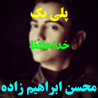 پلی بک خداحافظ محسن ابراهیم زاده