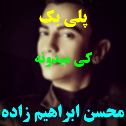 پلی بک کی میدونه محسن ابراهیم زاده