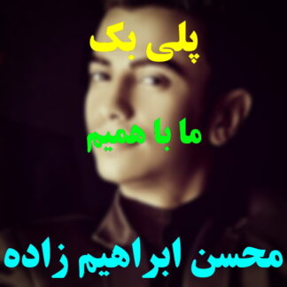 پلی بک ما با همیم محسن ابراهیم زاده
