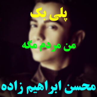 پلی بک من مردم مگه محسن ابراهیم زاده