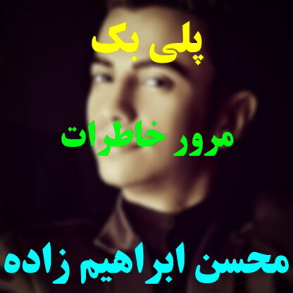 پلی بک مرور خاطرات محسن ابراهیم زاده