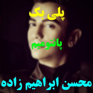 پلی بک پانتومیم محسن ابراهیم زاده