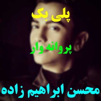 پلی بک پروانه وار محسن ابراهیم زاده