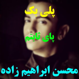 پلی بک پای ثابتم محسن ابراهیم زاده