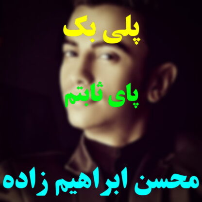 پلی بک پای ثابتم محسن ابراهیم زاده