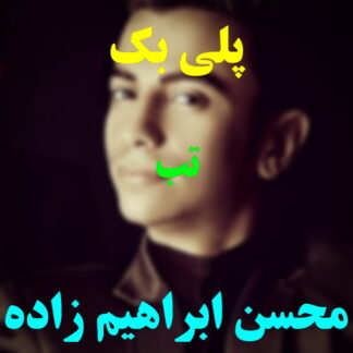 پلی بک تب محسن ابراهیم زاده