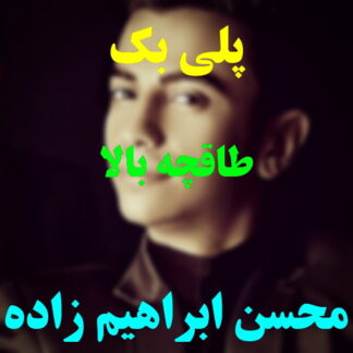 پلی بک طاقچه بالا محسن ابراهیم زاده
