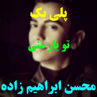 پلی بک تو یار منی محسن ابراهیم زاده