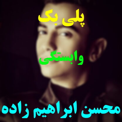 پلی بک وابستگی محسن ابراهیم زاده