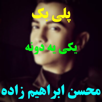 پلی بک یکی یدونه محسن ابراهیم زاده