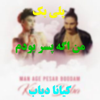 پلی بک من اگه پسر بودم کیانا دیبا