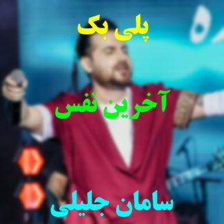 پلی بک آخرین نفس سامان جلیلی