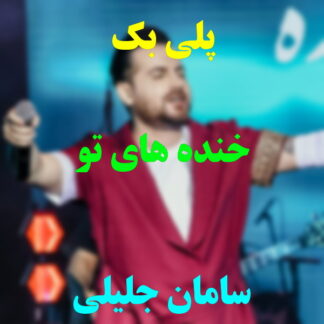 پلی بک خنده های تو سامان جلیلی