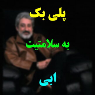 پلی بک به سلامتیت ابی