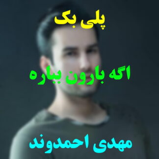 پلی بک اگه بارون بباره مهدی احمدوند