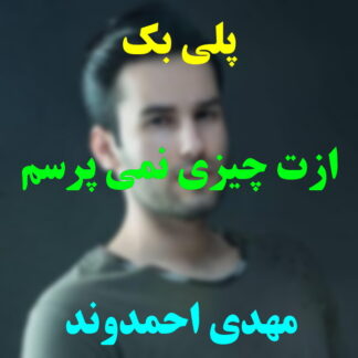 پلی بک ازت چیزی نمی پرسم مهدی احمدوند