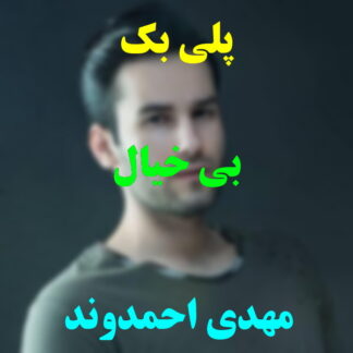 پلی بک بی خیال مهدی احمدوند