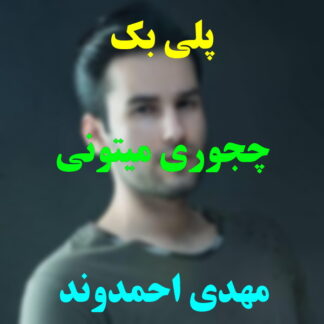 پلی بک چجوری میتونی مهدی احمدوند