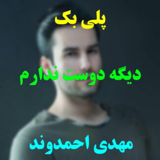 پلی بک دیگه دوست ندارم مهدی احمدوند