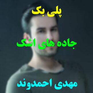 پلی بک جاده های اشک مهدی احمدوند