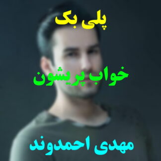 پلی بک خواب پریشون مهدی احمدوند