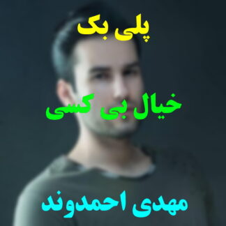 پلی بک خیال بی کسی مهدی احمدوند