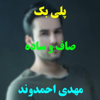 پلی بک صاف و ساده مهدی احمدوند