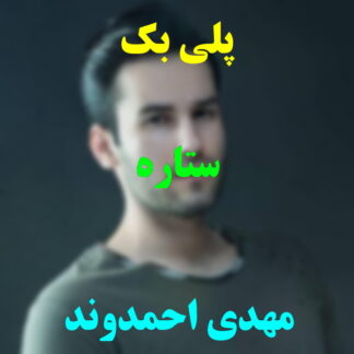 پلی بک ستاره مهدی احمدوند