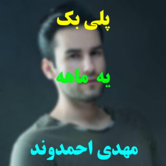 پلی بک یه ماهه مهدی احمدوند