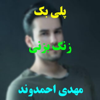 پلی بک زنگ بزنی مهدی احمدوند