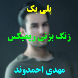 پلی بک زنگ بزنی مهدی احمدوند