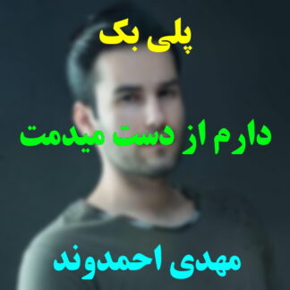 پلی بک دارم از دست میدمت مهدی احمدوند