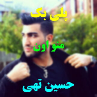 پلی بک من و اون حسین تهی