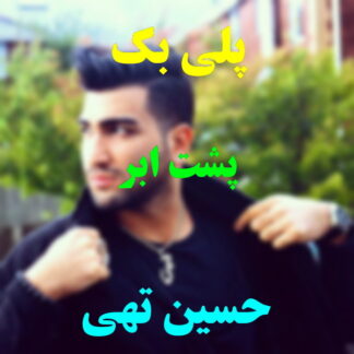پلی بک پشت ابر حسین تهی