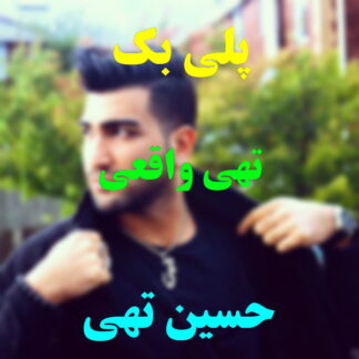 پلی بک تهی واقعی حسین تهی