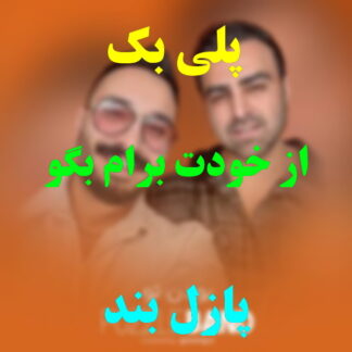 پلی بک از خودت برام بگو پازل بند