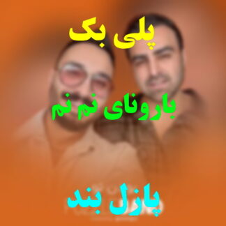پلی بک بارونای نم نم پازل بند