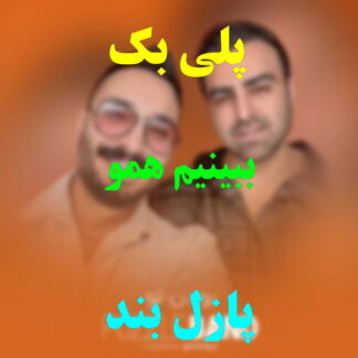 پلی بک ببینیم همو پازل بند