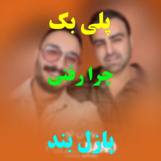 پلی بک چرا رفتی پازل بند